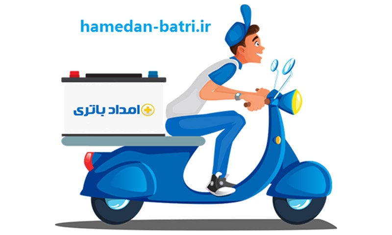 امداد باتری همدان