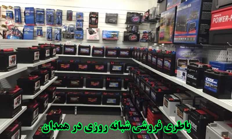 باطری فروشی شبانه روزی در همدان