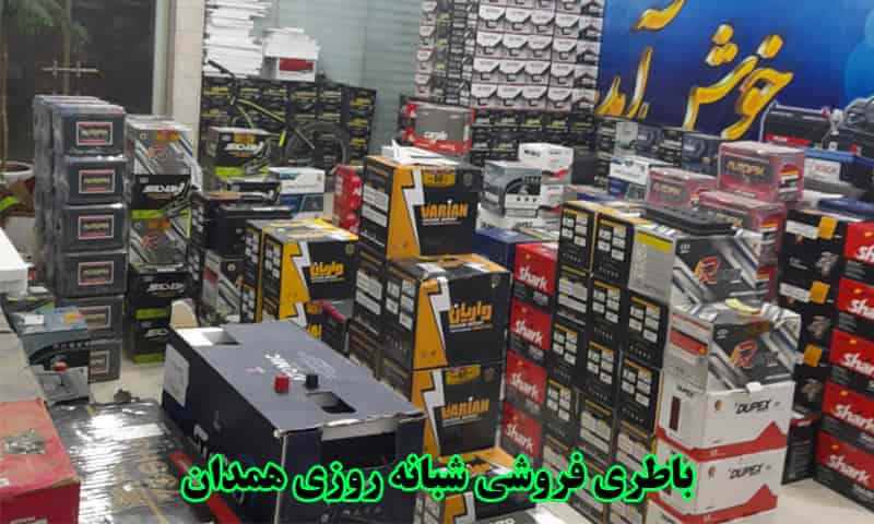 باطری فروشی شبانه روزی همدان