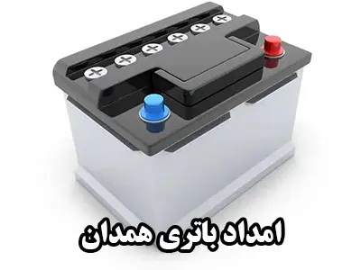 امداد باطری