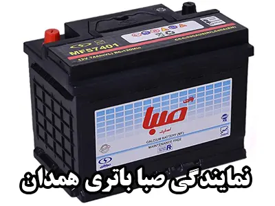 نمایندگی صبا باطری