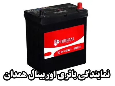 نمایندگی باطری اوربیتال