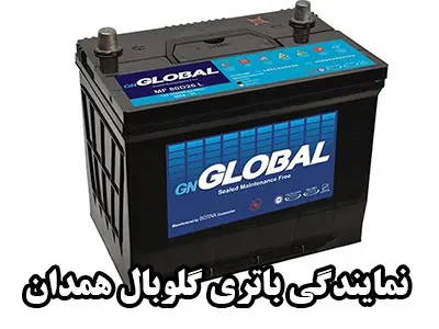 نمایندگی گلوبال باطری