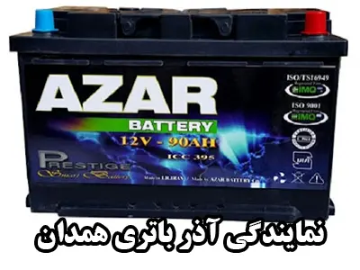 نمایندگی آذر باطری