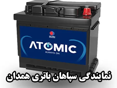 نمایندگی سپاهان باطری