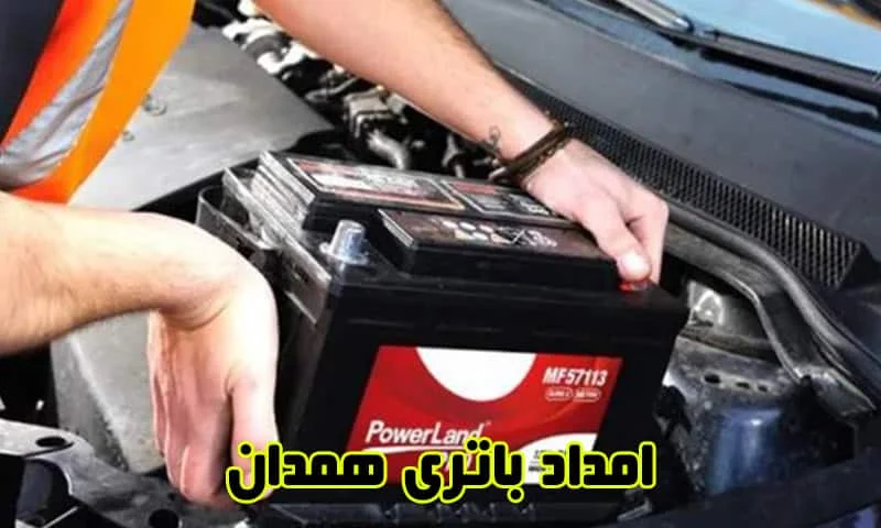 امداد باتری همدان - ارسال و نصب باطری خودرو در محل