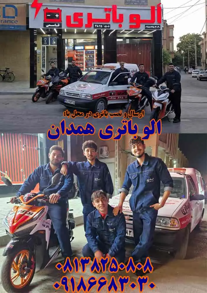 باتری فروشی همدان ارسال و نصب رایگان باتری فروشی همدان ارسال و نصب رایگان