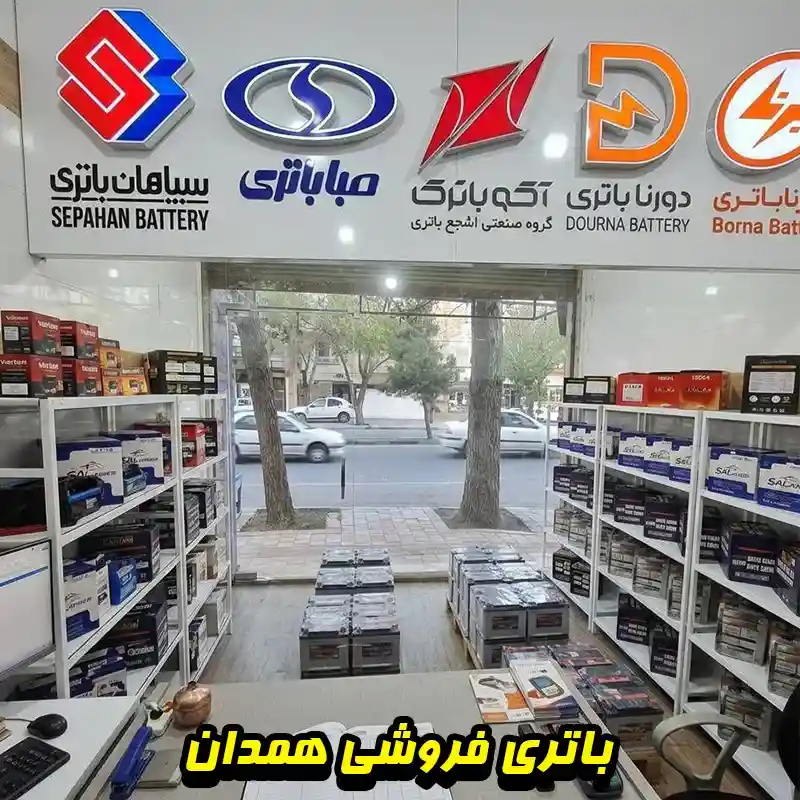 باتری فروشی همدان   ارسال و نصب رایگان
