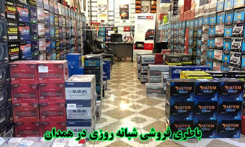 باطری فروشی شبانه روزی در همدان