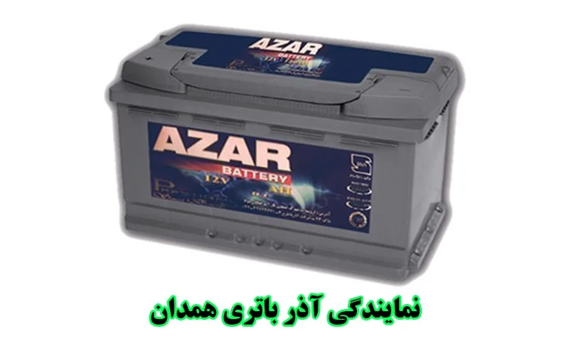 نمایندگی آذر باتری همدان - AZAR BATTERY