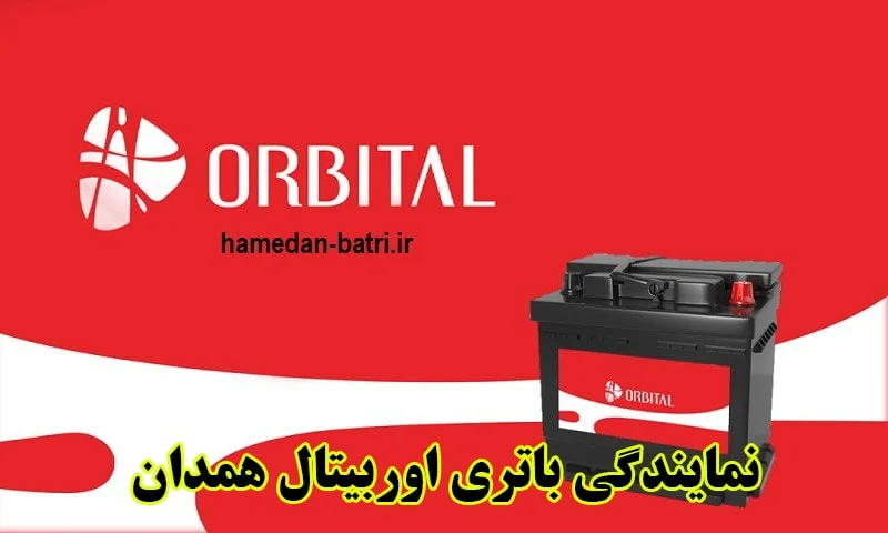 نمایندگی باتری اوربیتال همدان - خرید باطری ORBITAL