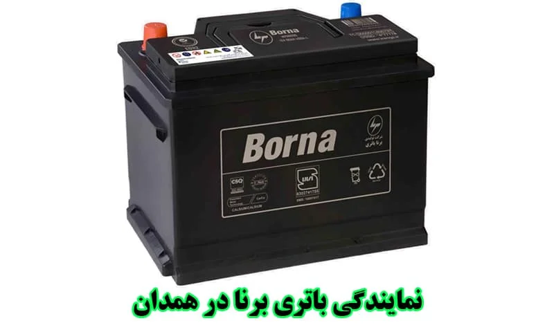 نمایندگی باتری برنا در همدان - فروش باطری BORNA