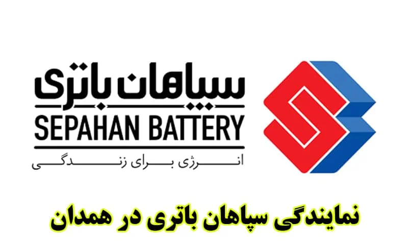 نمایندگی سپاهان باتری در همدان - فروش انواع باطری