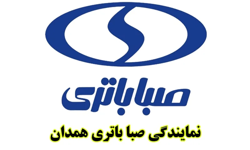 نمایندگی صبا باتری در همدان - SABA BATTERY