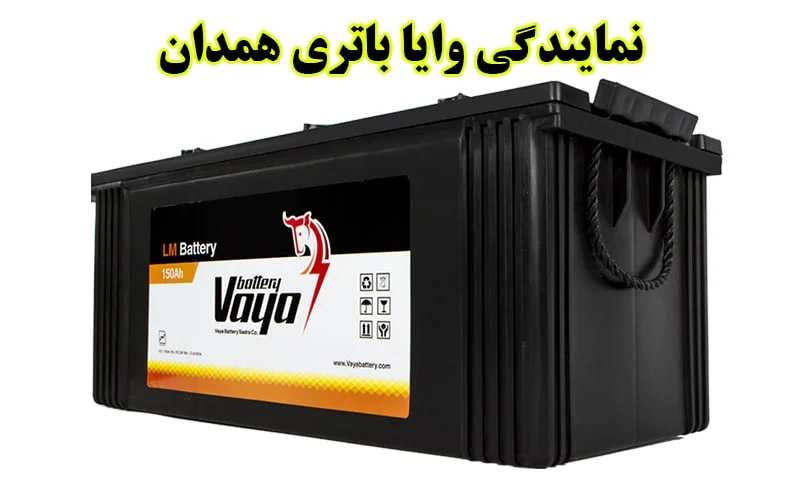 نمایندگی وایا باتری همدان - مشاوره فنی رایگان